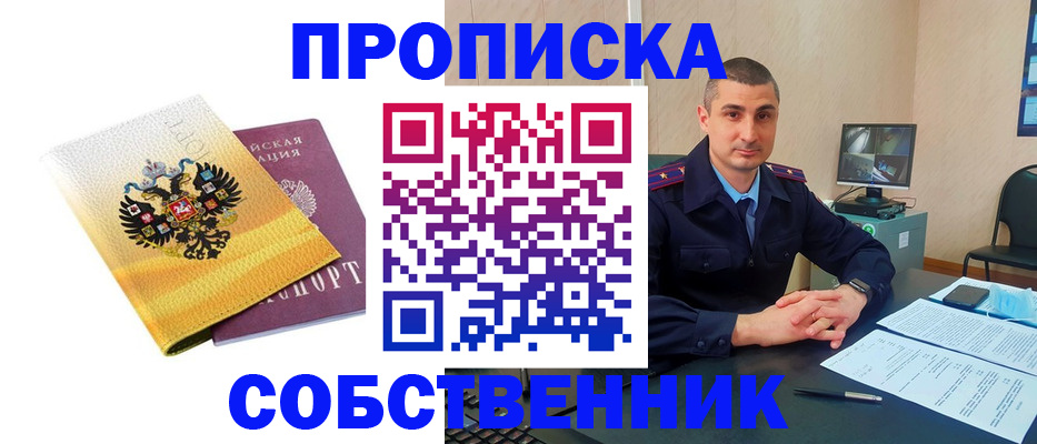 прописка от собственника в Иркутске